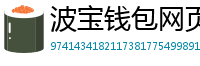 波宝钱包网页版下载
